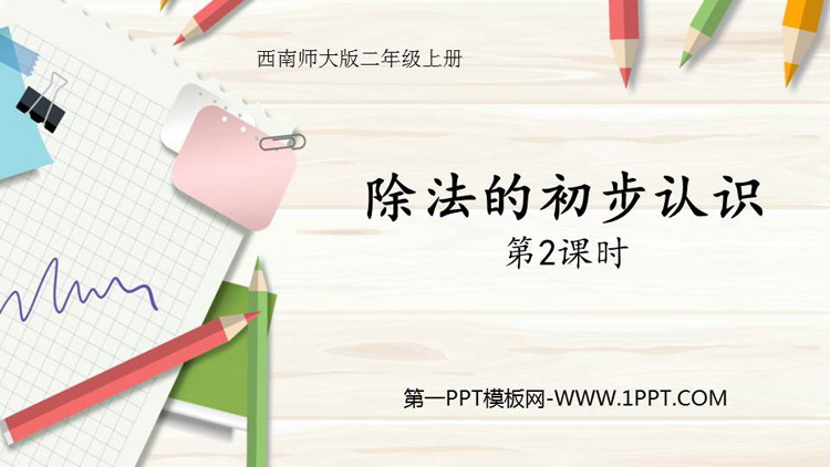 《除法的初步认识》表内除法PPT课件下载(第2课时)