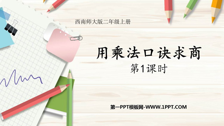 《用乘法口诀求商》表内除法PPT教学课件(第1课时)