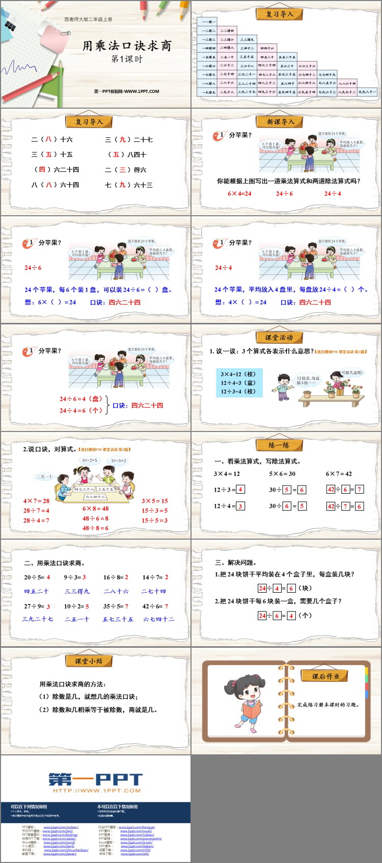 《用乘法口诀求商》表内除法PPT教学课件(第1课时)