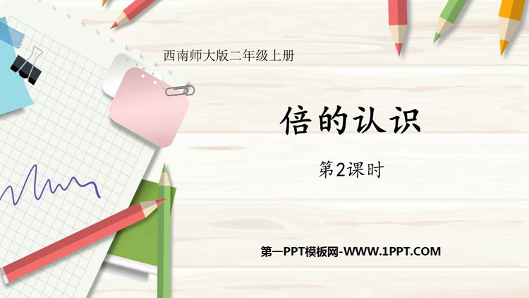 《倍的认识》表内除法PPT免费下载(第2课时)