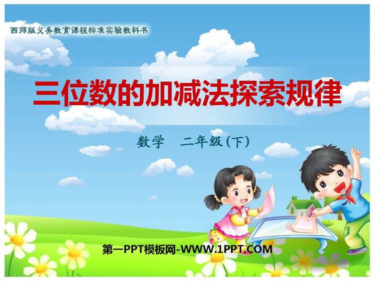 《三位数的加减法探索规律》三位数的加减法PPT课件下载