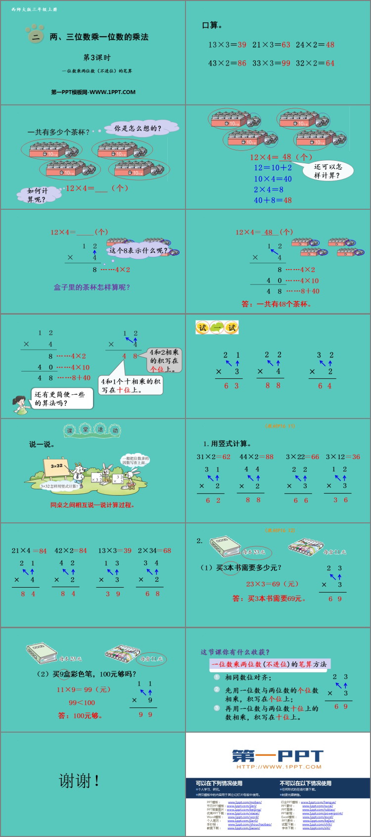 《两、三位数乘一位数的乘法》PPT课件(第3课时)