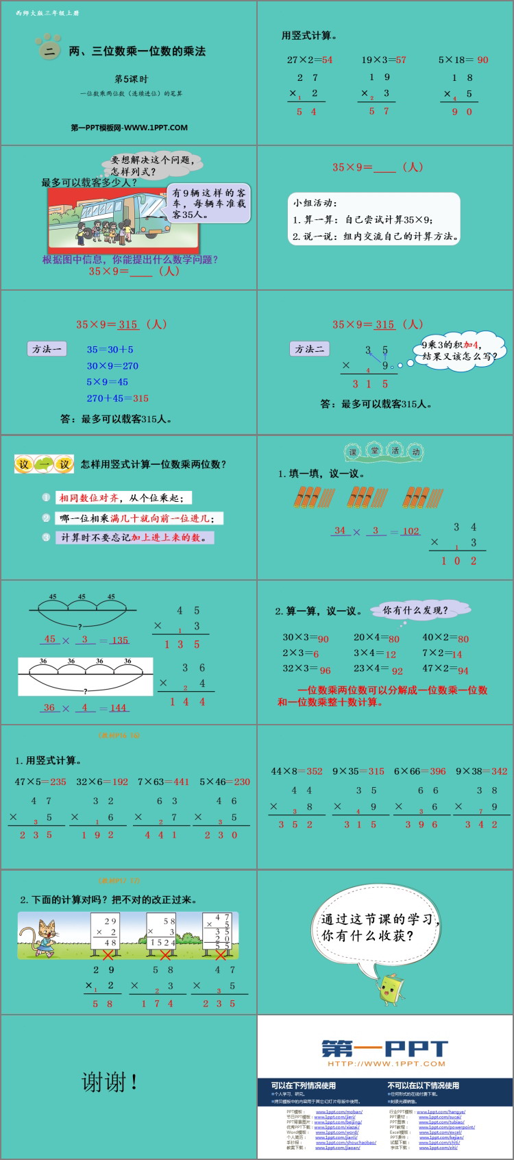 《两、三位数乘一位数的乘法》PPT课件(第5课时)