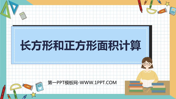 《长方形和正方形的面积计算》长方形和正方形的面积PPT课件下载