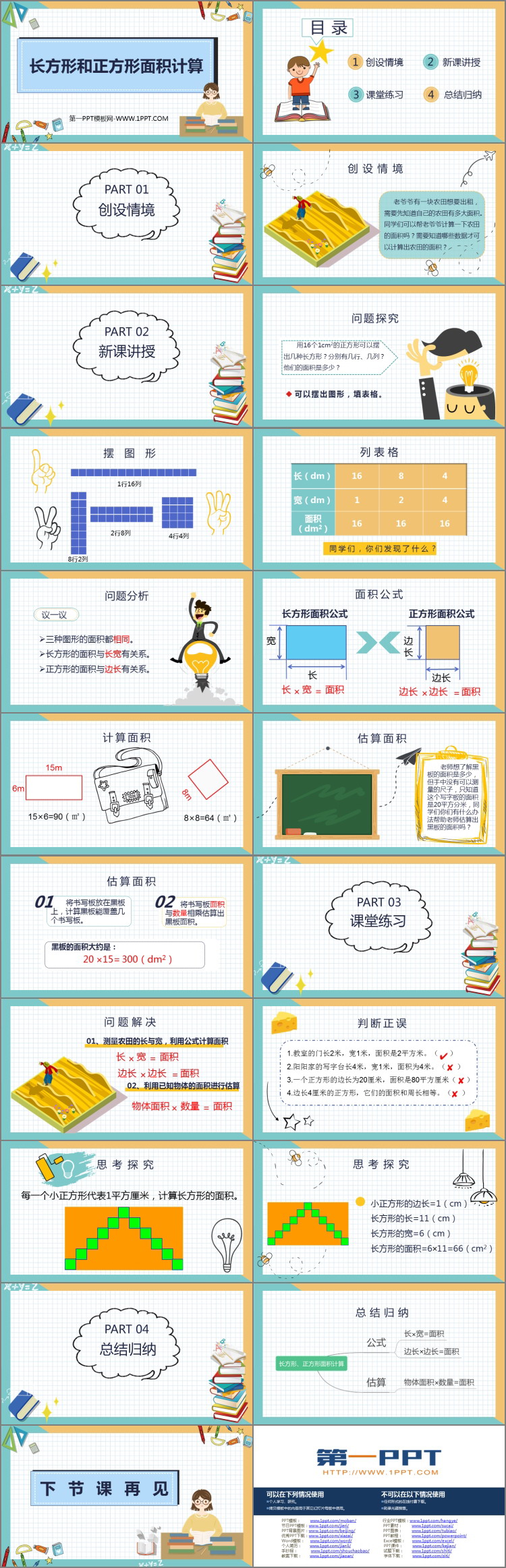 《长方形和正方形的面积计算》长方形和正方形的面积PPT课件下载