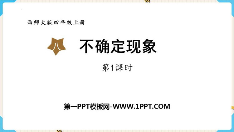 《不确定现象》PPT课件(第1课时)