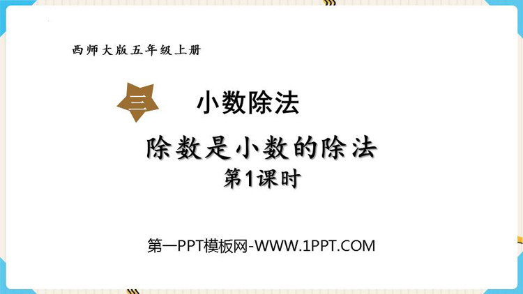 《除数是小数的除法》小数除法PPT免费课件(第1课时)