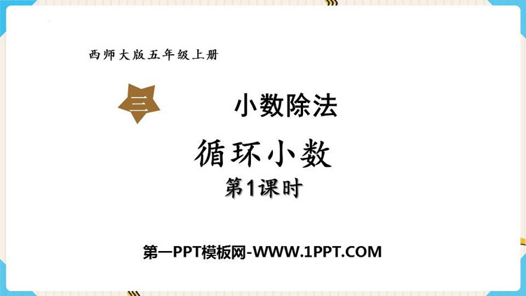 《循环小数》小数除法PPT免费课件下载(第1课时)