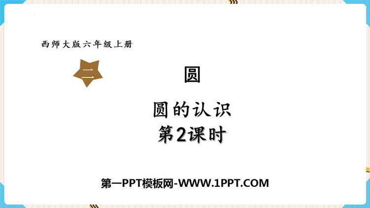 《圆的认识》圆PPT免费精品课件(第2课时)