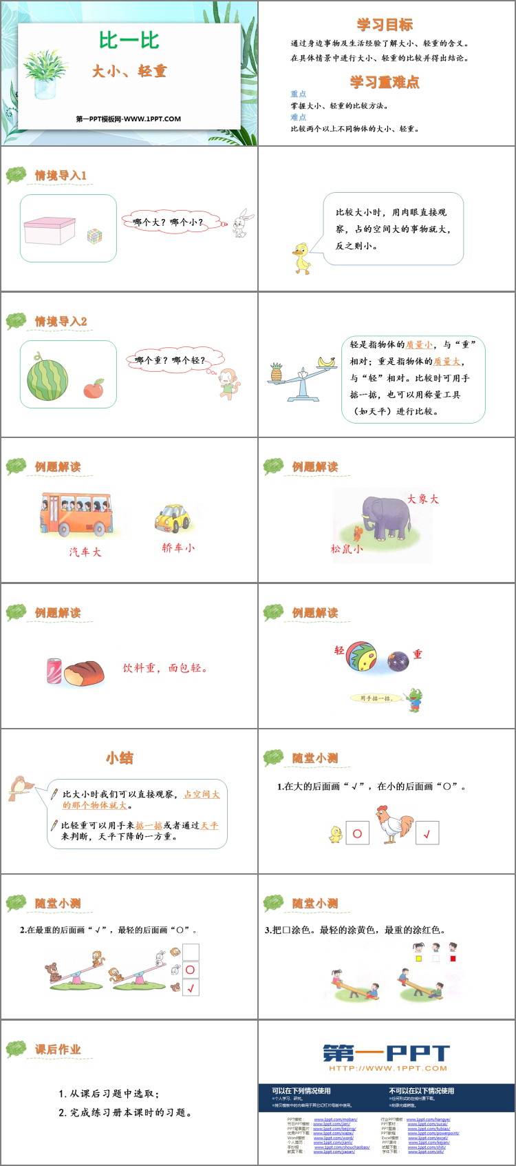 《大小、轻重》比一比PPT教学课件
