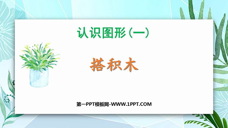 《搭积木》认识图形PPT下载
