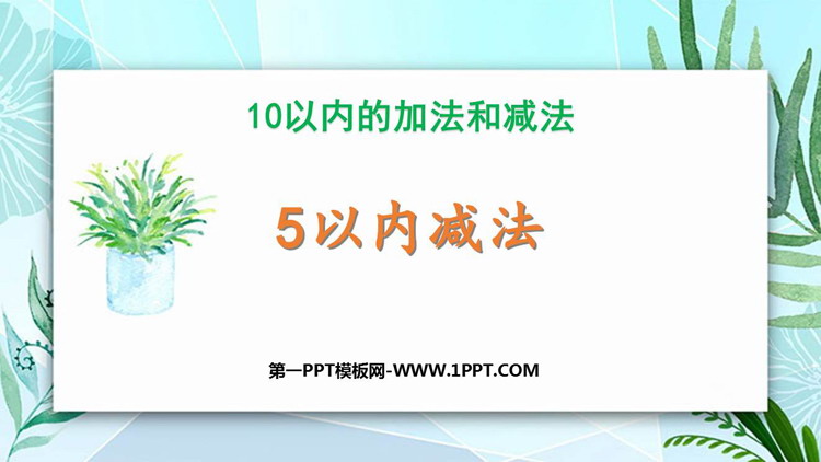 《5以内减法》10以内的加法和减法PPT免费下载