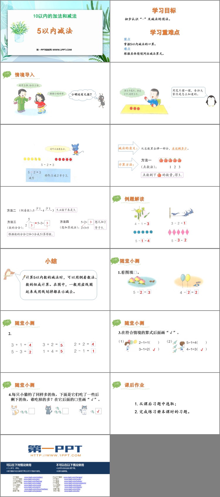 《5以内减法》10以内的加法和减法PPT免费下载