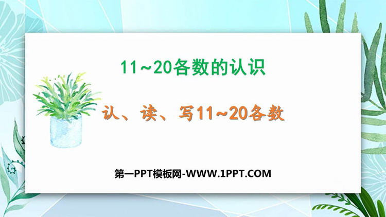 《认、读、写11-20各数》11-20各数的认识PPT教学课件