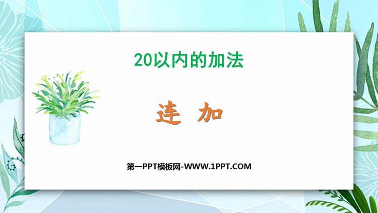 《连加》20以内的加法PPT教学课件