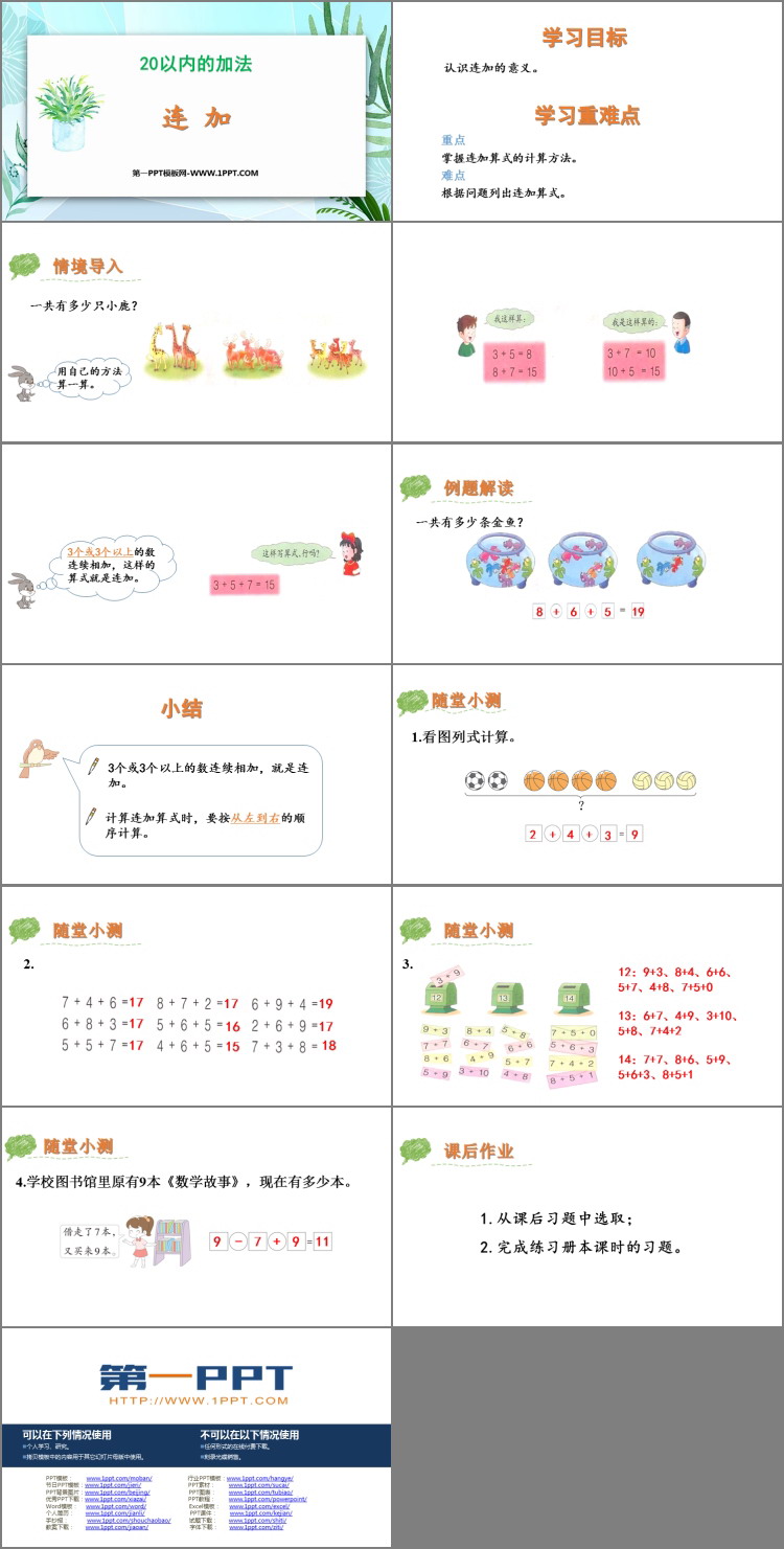 《连加》20以内的加法PPT教学课件