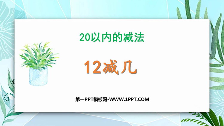 《12减几》20以内的减法PPT课件下载