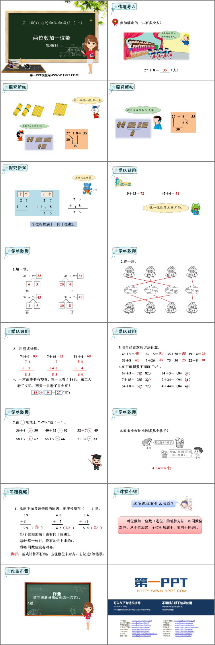 《两位数加一位数》100以内的加法和减法PPT课件下载(第2课时)