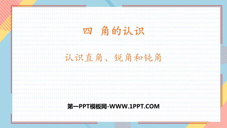 《认识直角、锐角和钝角》角的认识PPT下载