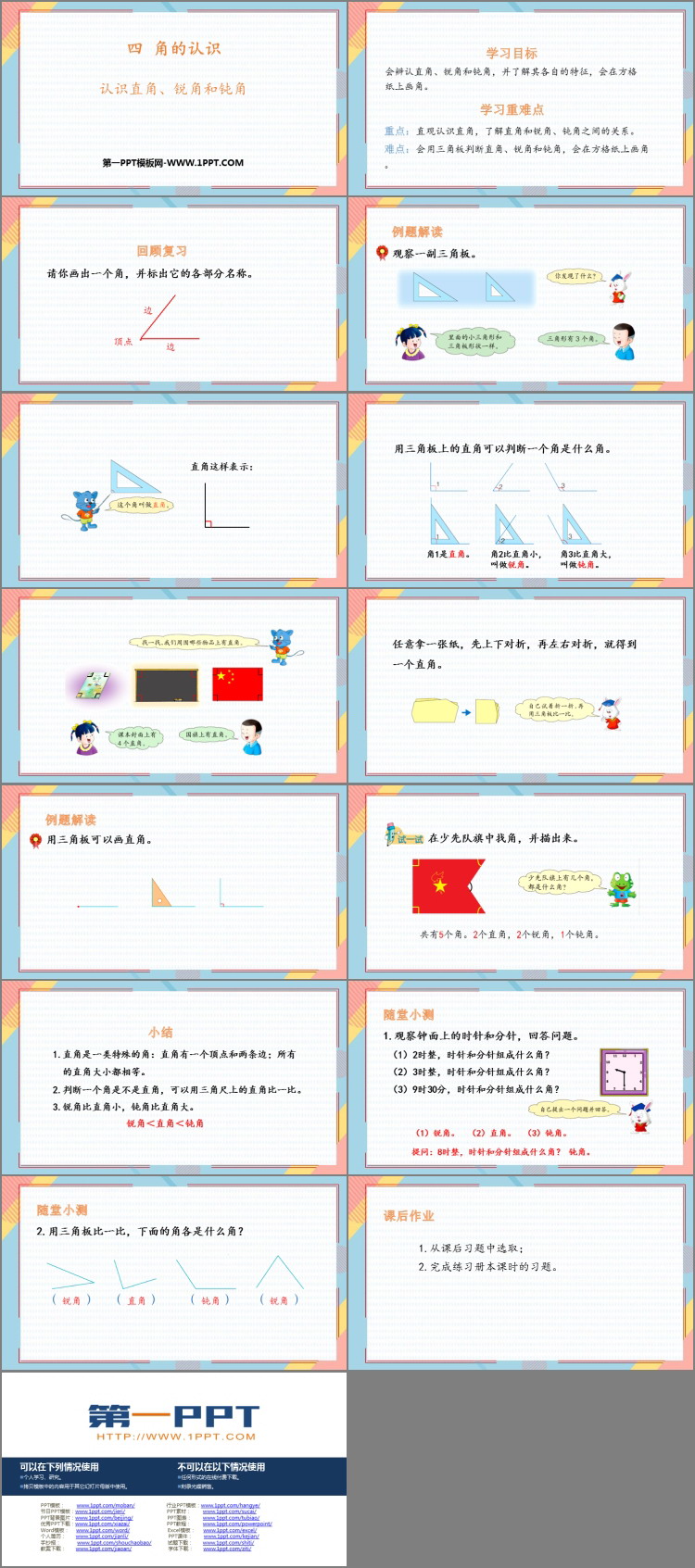 《认识直角、锐角和钝角》角的认识PPT下载