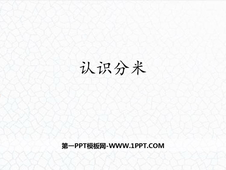 《认识分米》厘米、分米、米PPT下载