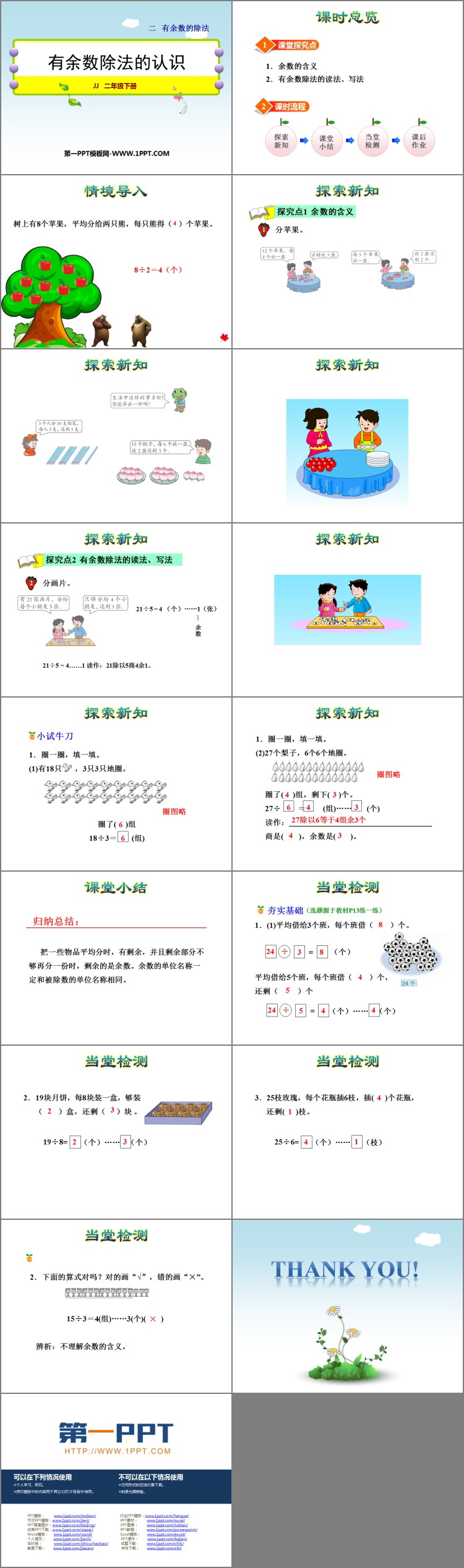 《有余数除法的认识》有余数的除法PPT课件