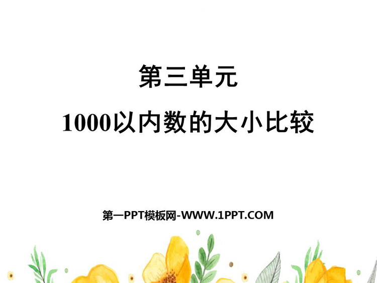 《1000以内数的大小比较》认识1000以内的数PPT教学课件