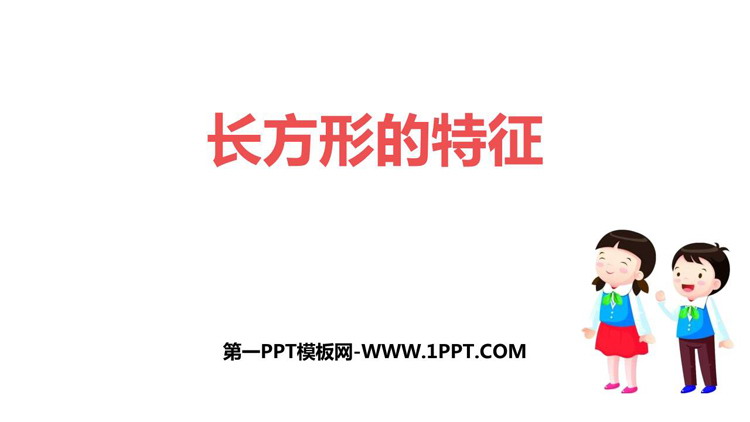 《长方形的特征》四边形的认识PPT课件