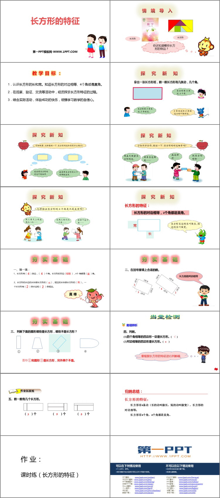 《长方形的特征》四边形的认识PPT课件
