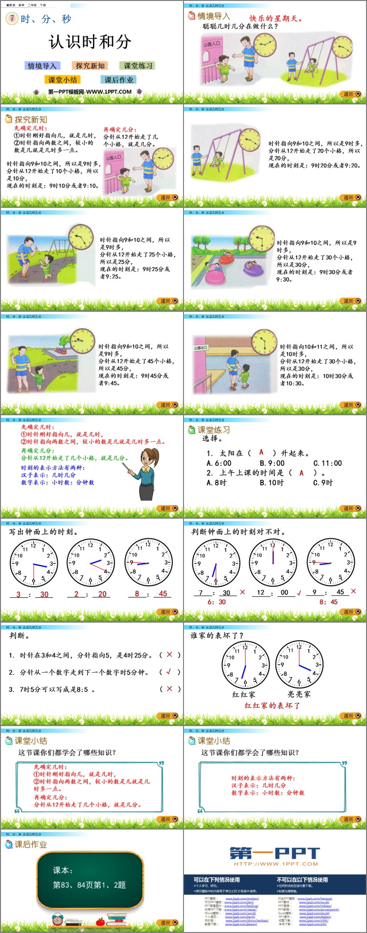 《认识时和分》时分秒PPT教学课件