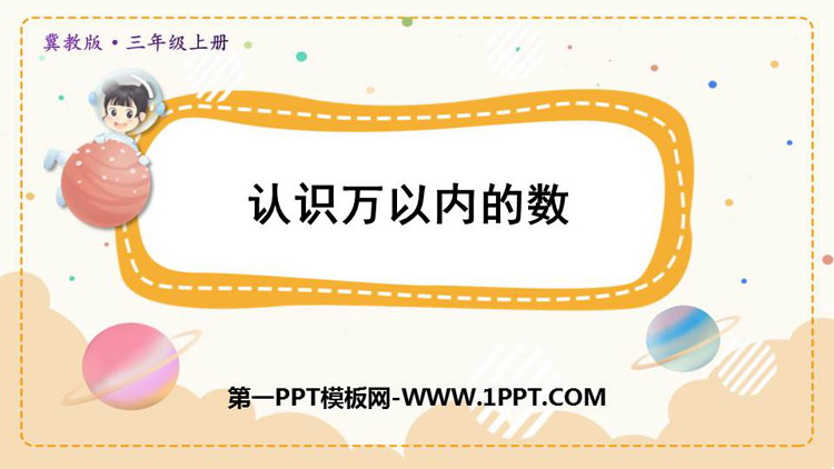 《认识万以内的数》生活中的大数PPT课件下载