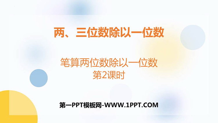 《笔算两位数除以一位数》两、三位数除以一位数PPT课件(第2课时)
