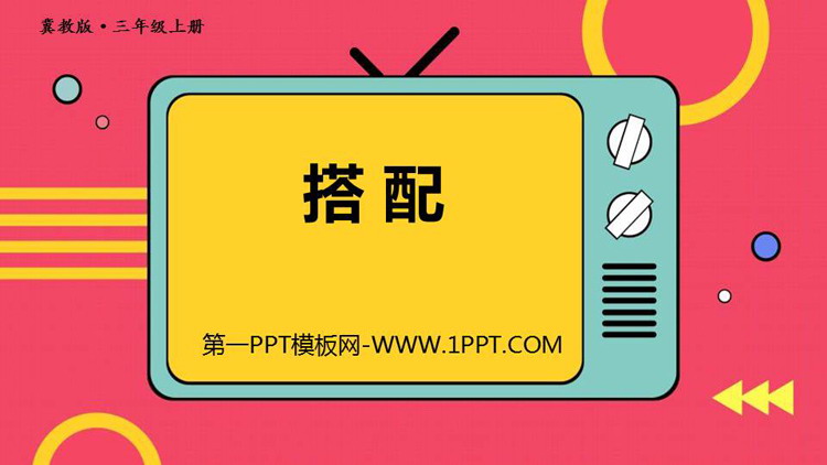 《搭配》探索乐园PPT下载