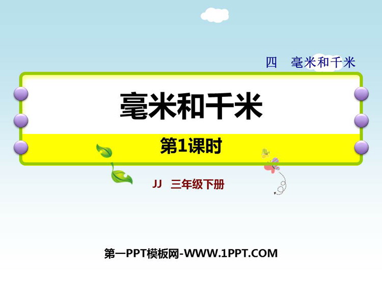 《毫米和千米》PPT课件(第1课时)