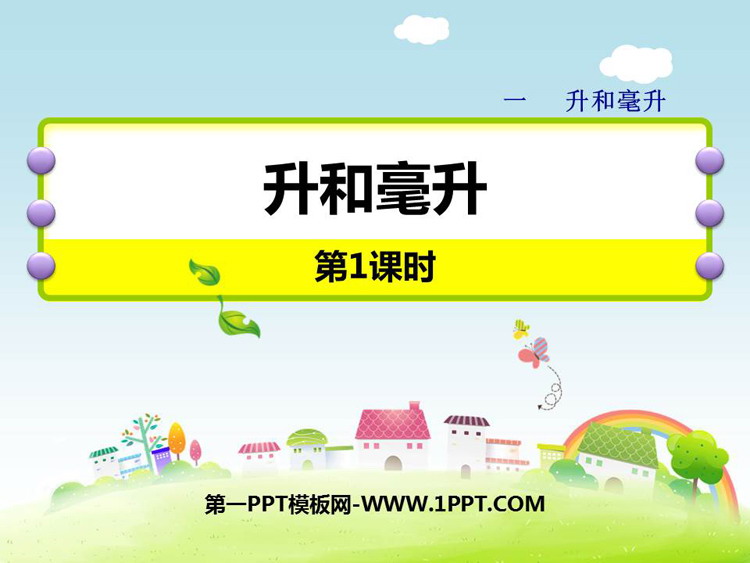 《升和毫升》PPT课件下载