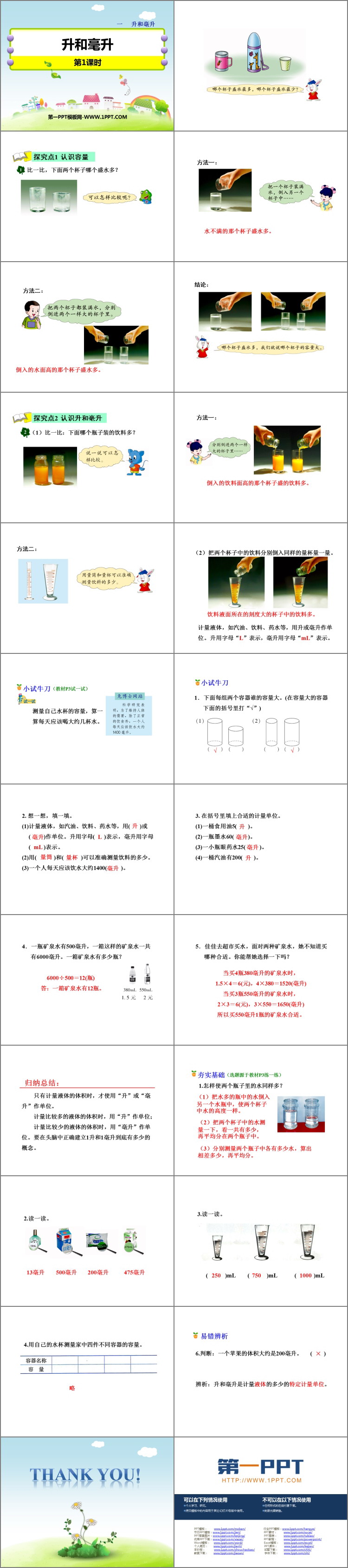 《升和毫升》PPT课件下载
