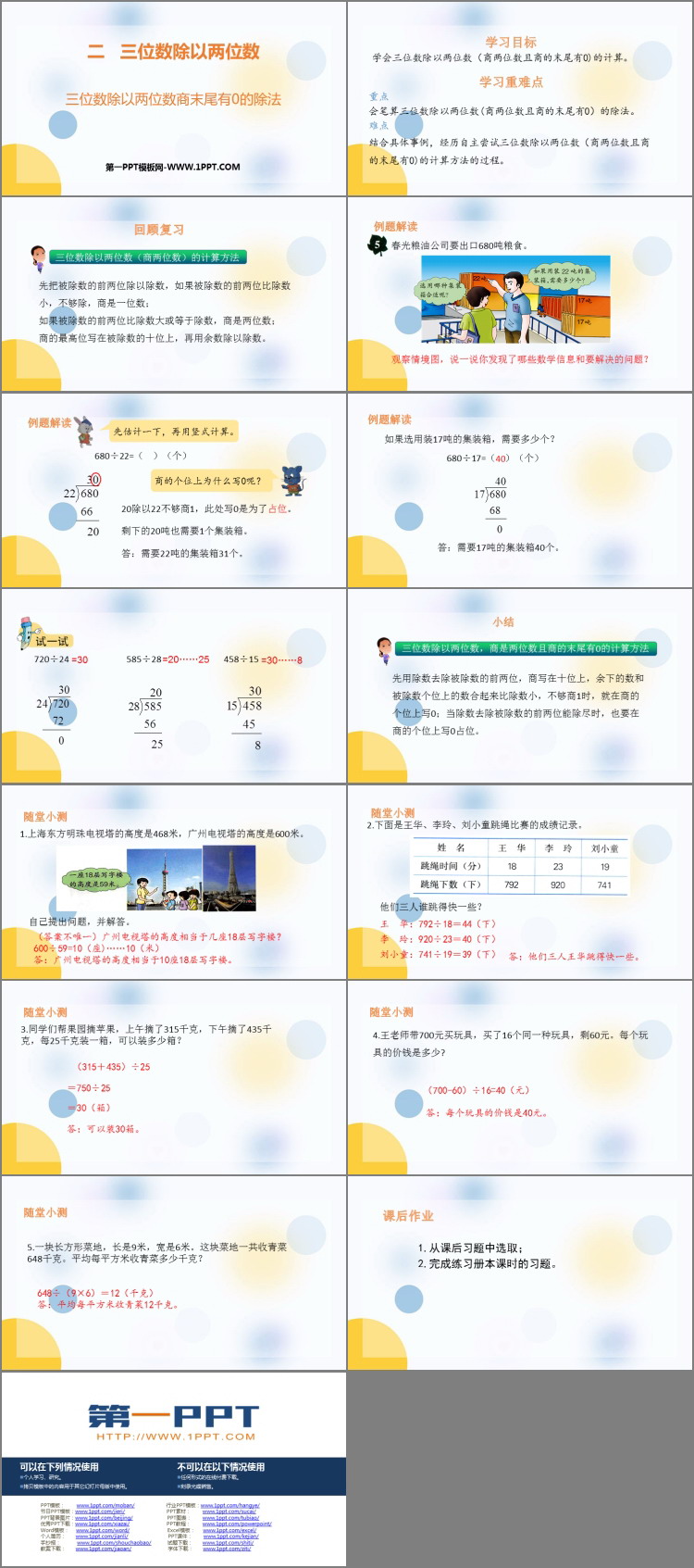 《三位数除以两位数商末尾有0的除法》三位数除以两位数PPT下载