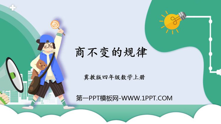 《商不变规律》三位数除以两位数PPT教学课件
