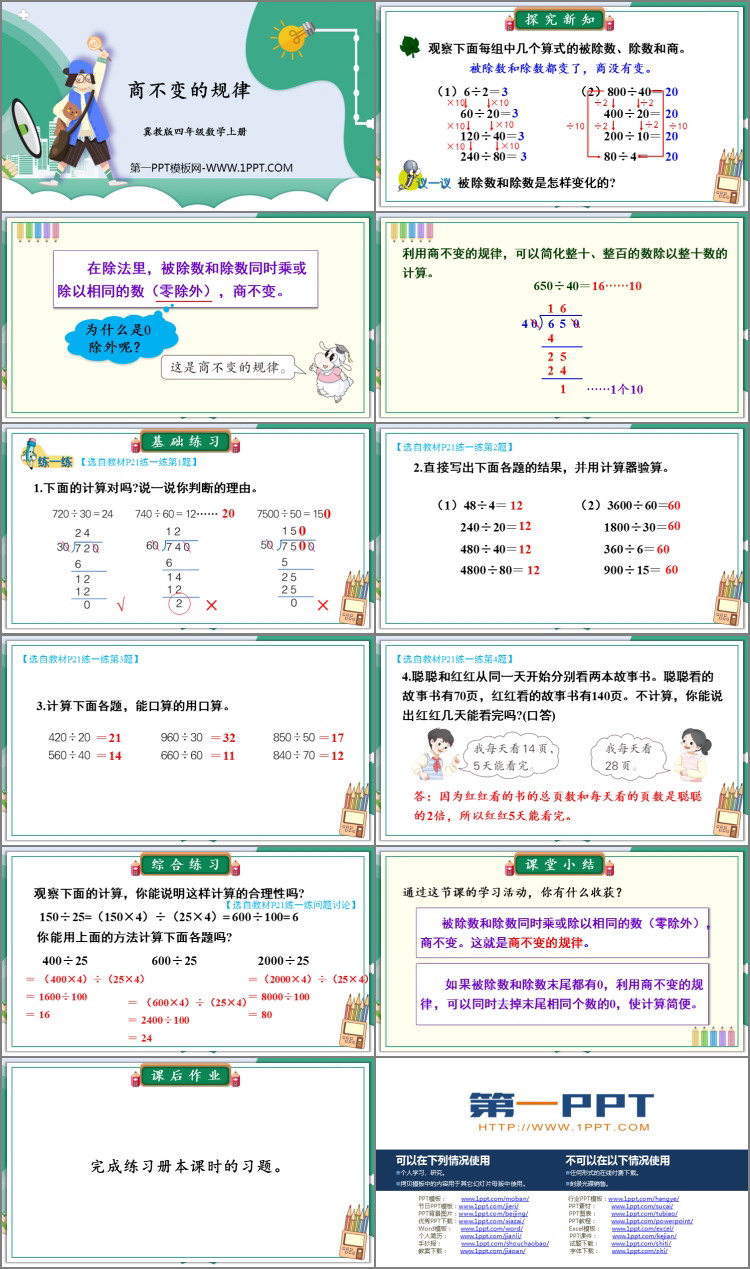 《商不变规律》三位数除以两位数PPT教学课件