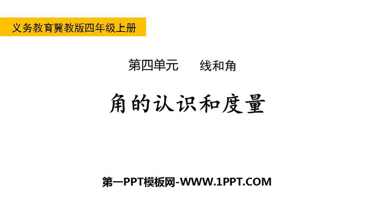 《角的认识和度量》线和角PPT教学课件