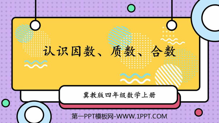 《认识因数、质数、合数》倍数和因数PPT免费课件