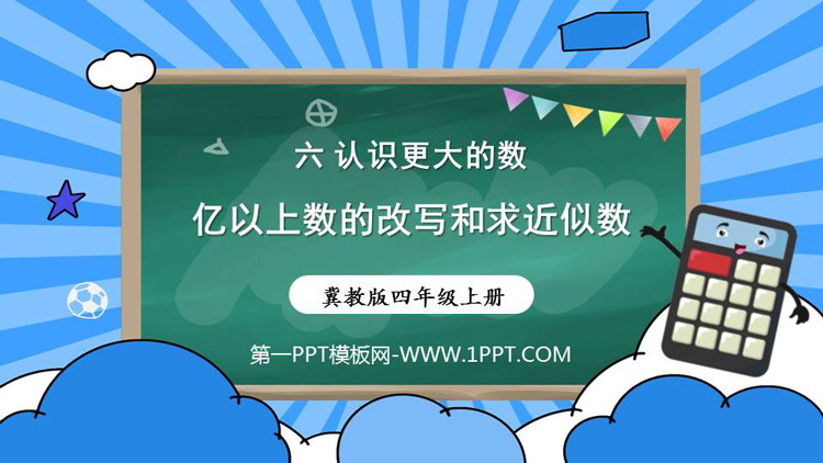 《亿以上数的改写和求近似数》大数的认识PPT课件下载