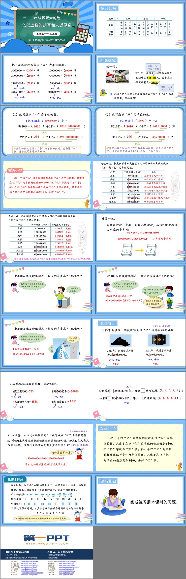《亿以上数的改写和求近似数》大数的认识PPT课件下载