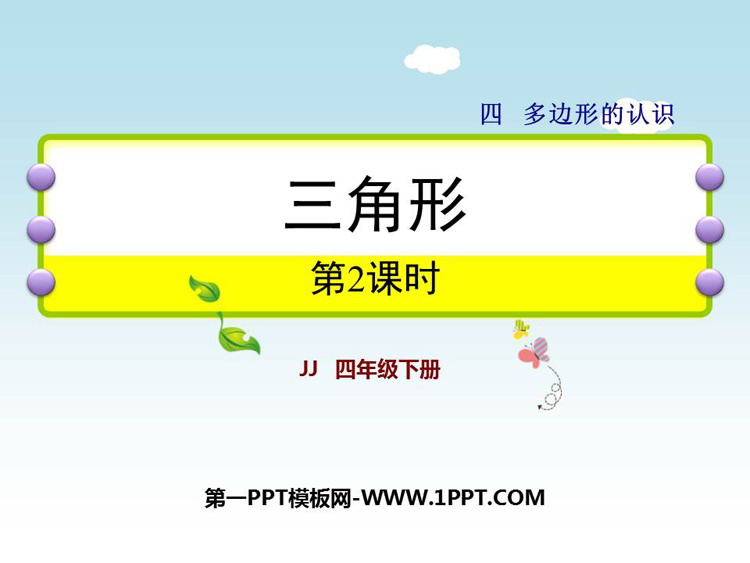 《三角形》多边形的认识PPT下载(第2课时)