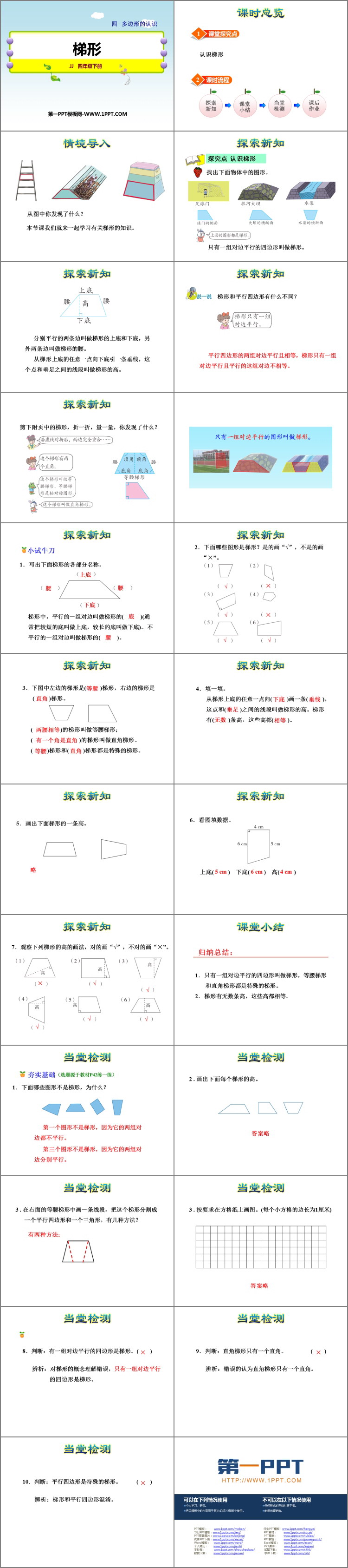 《梯形》多边形的认识PPT教学课件
