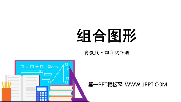 《组合图形》多边形的认识PPT下载