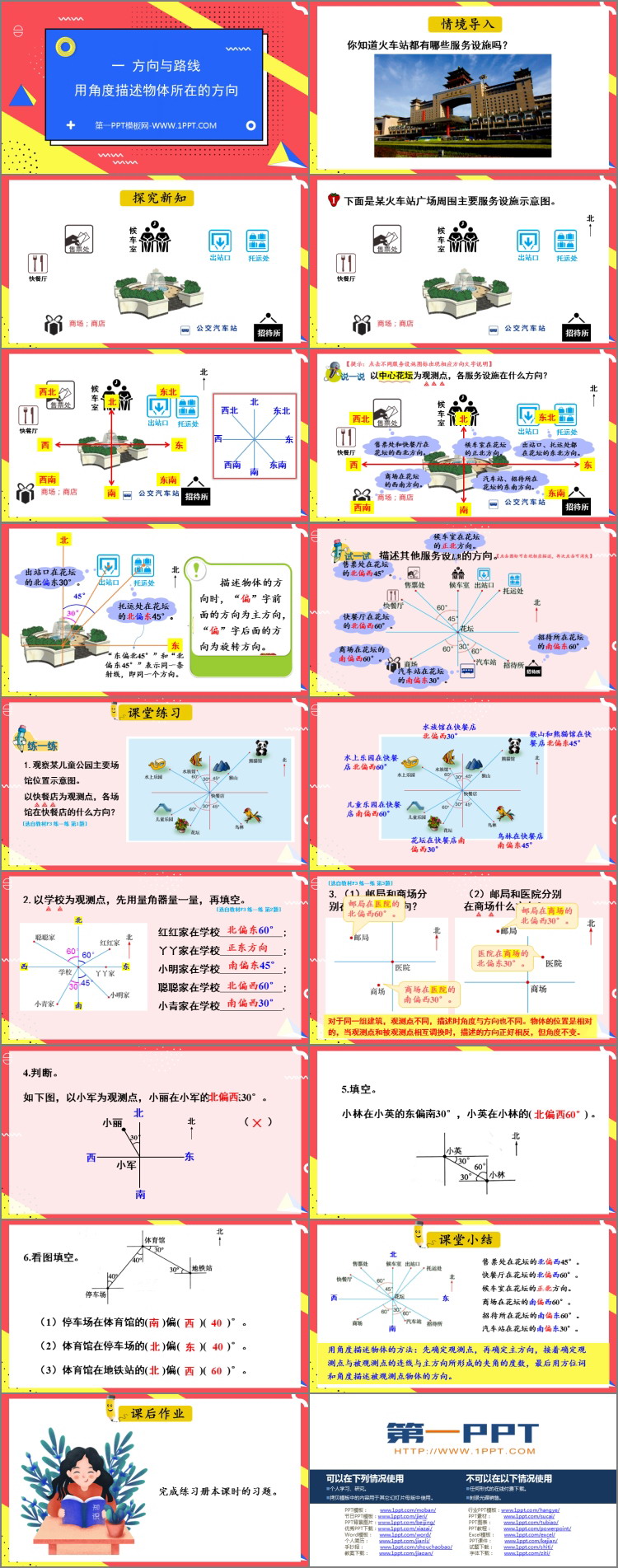 《用角度描述物体所在的方向》方向与路线PPT教学课件
