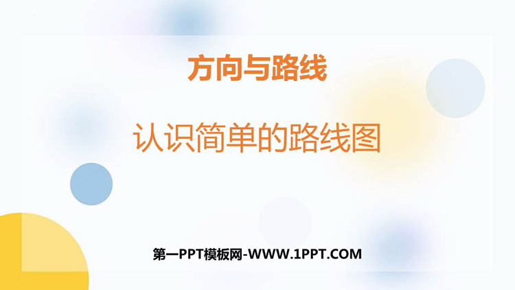 《认识简单线路图》方向与路线PPT教学课件