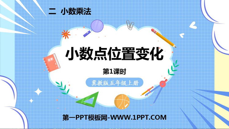 《小数点位置变化》小数乘法PPT课件下载(第1课时)