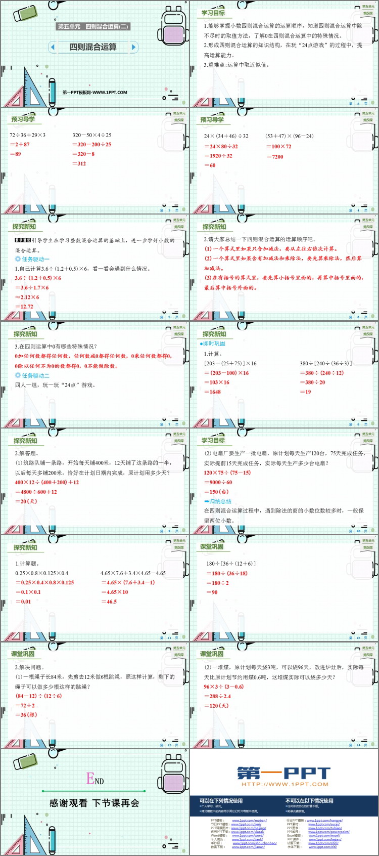 《四则混合运算》PPT免费课件